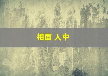 相面 人中